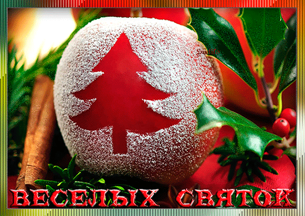 Праздничные открытки с пожеланиями на Рождественские Святки скачать бесплатно.