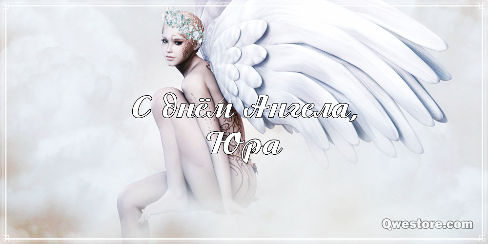 Скачать открытки с именем Юра. С днём рождения Юрий открытки. Поздравительные...