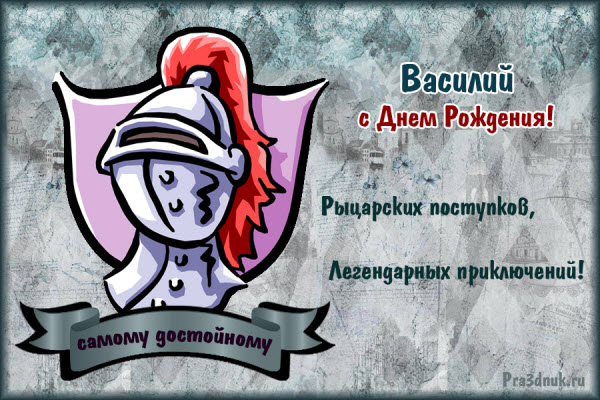 Анимационные открытки с именем Василий. Открытки с днём рождения Вася.