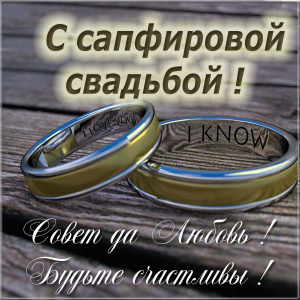 Оригинальные открытки на Сапфировую свадьбу 45 лет совместной жизни.