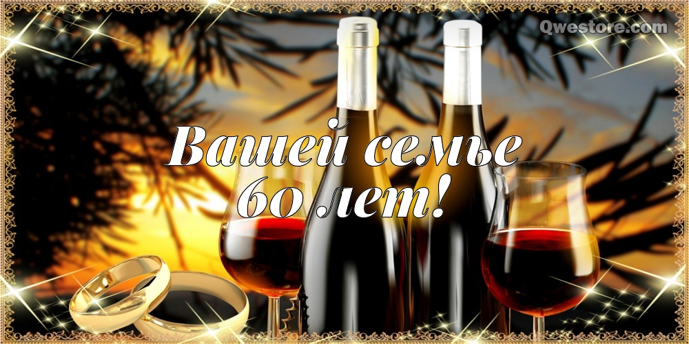 Открытки на Бриллиантовую свадьбу 60 лет с красивыми пожеланиями.
