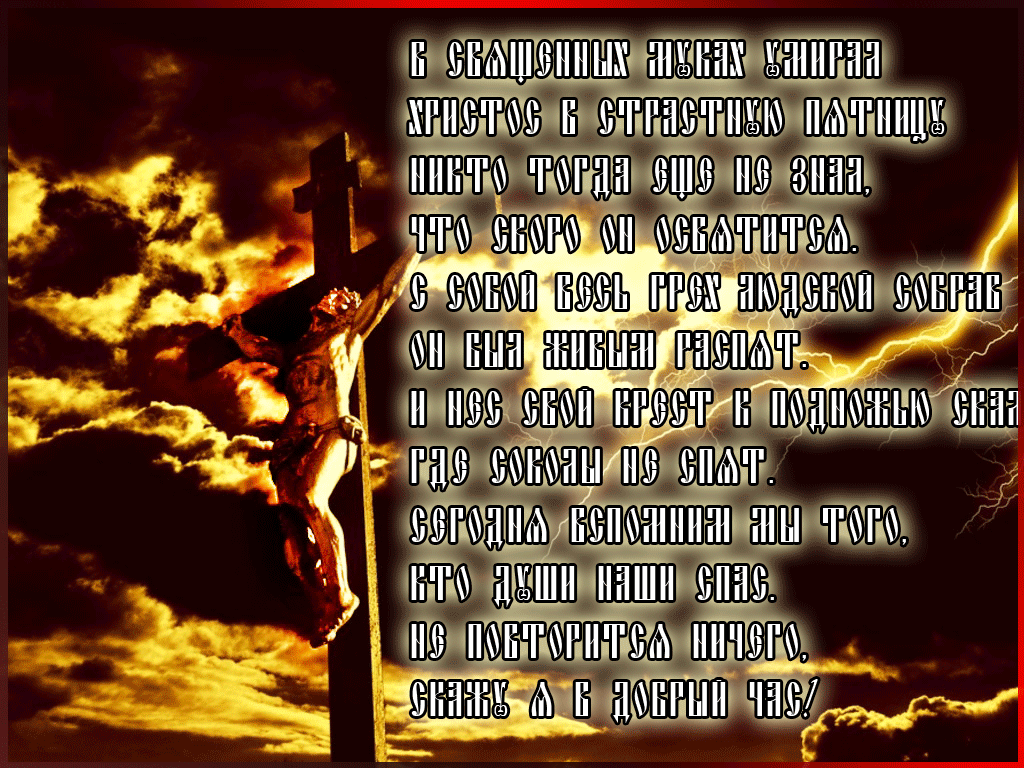 Открытки на Страстную Пятницу скачать бесплатно. Картинки Страстная Пятница.
