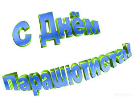 Открытки с днем парашютиста с пожеланиями скачать бесплатно.