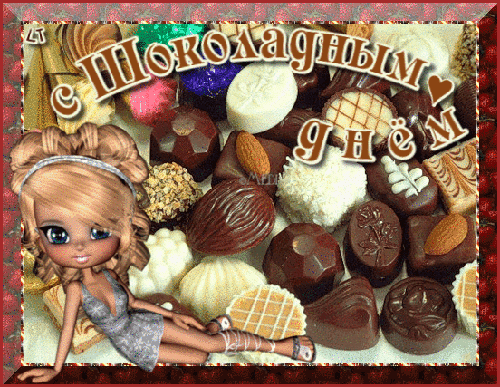 Открытки с днем шоколада скачать бесплатно. Анимационные открытки с днем шоколада.