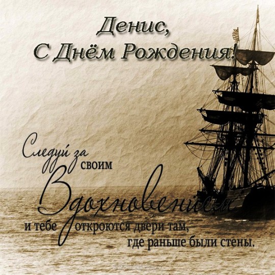 Открытки с днём рождения Денис. Прикольные Открытки с именем Денис. 