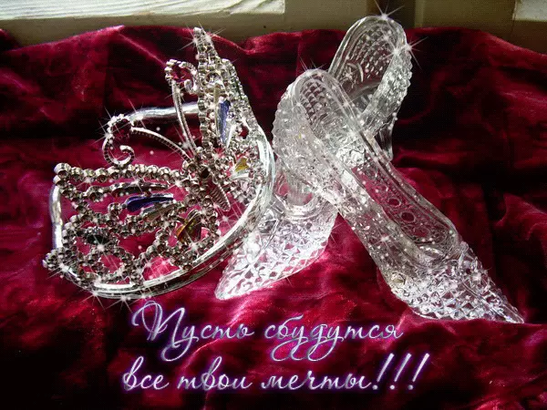 Открытки с пожеланиями исполнения желаний. Открытки пусть сбудутся мечты.