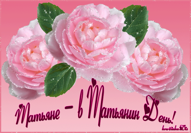 Открытки с поздравлениями на Татьянин День 25 января скачать бесплатно.