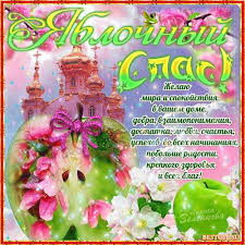 Открытки с яблочным спасом скачать бесплатно. Открытки с яблочным спасом gif. 