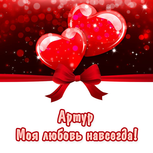Открытки я люблю тебя Артур. Скачать бесплатно открытки с именем Артур. 