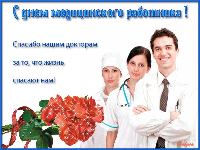 Поздравительные открытки с днем медицинского работника скачать бесплатно.