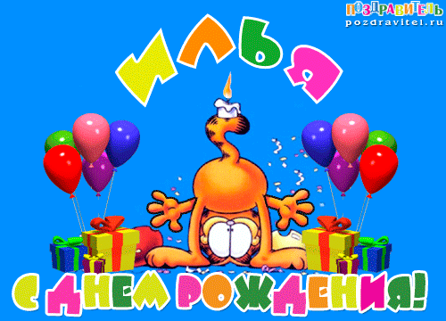 Поздравительные открытки с мужскими именами. С днём рождения Илюша открытки. ...