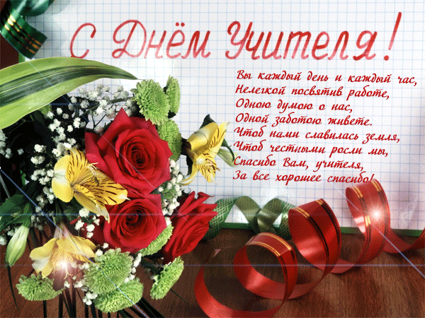 Поздравительные открытки с наилучшими пожеланиями для любимых учителей.