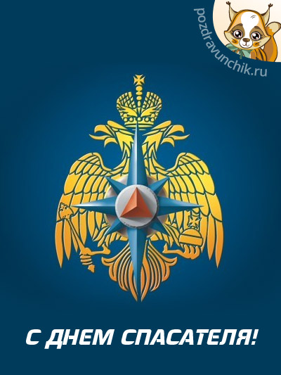 Поздравительные открытки с пожеланиями на день спасателя скачать бесплатно.