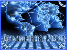 Поздравления с днем интернета. Открытки с днем интернета скачать бесплатно.