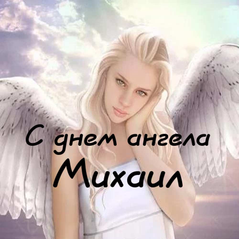 Скачать бесплатно открытки с мужскими именами. С днём рождения Михаил открытк...