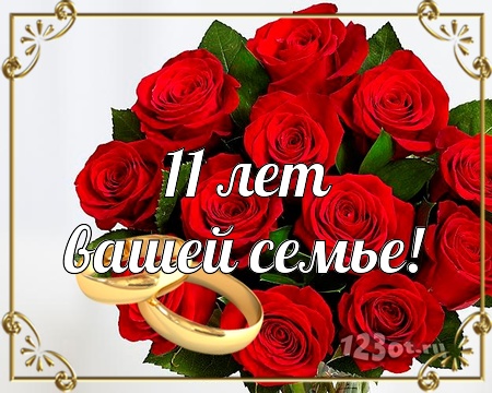 Открытки на Стальную свадьбу 11 лет с красивыми пожеланиями скачать бесплатно.