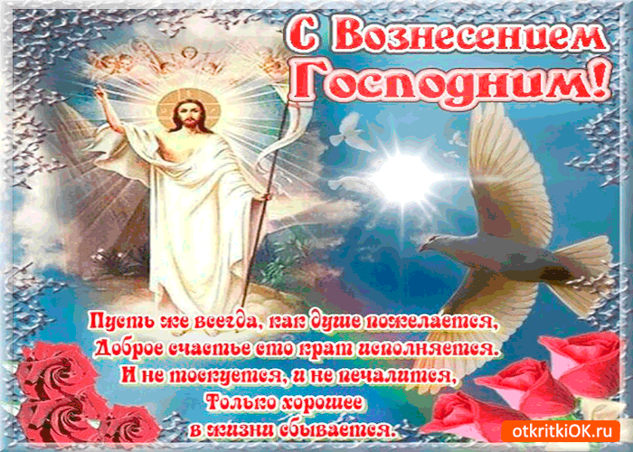 Открытки с Вознесением Господним бесплатно. Открытки на Вознесение Господне.