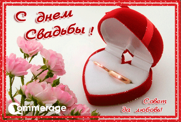 Открытки с днем свадьбы с красивыми пожеланиями скачать бесплатно.