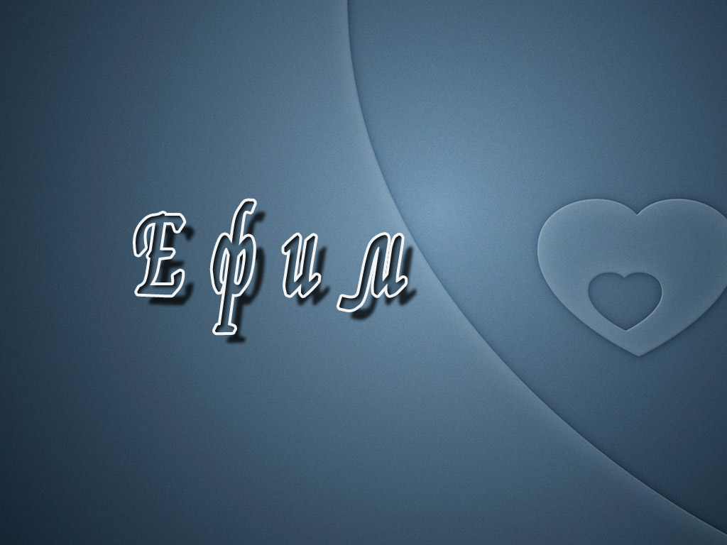 Открытки с днём рождения Ефим. Открытки с именем Ефим с анимациями gif.