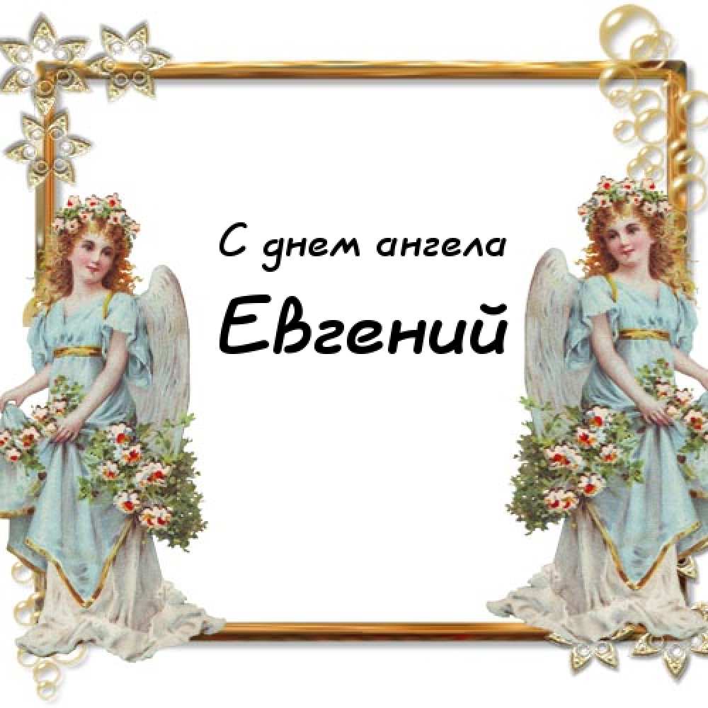 Открытки с именем Евгений gif. Открытки с днём рождения Женя. Открытки с имен...