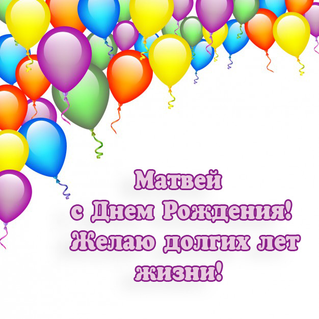 Открытки с именем Матвей gif. Открытки с именем Матвей с признаниями в любви.