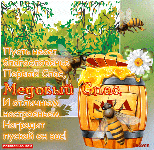 Открытки с медовым спасом скачать бесплатно. Праздничные открытки с медовым с...