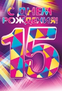 Поздравительные открытки на юбилей 15 лет. Юбилейные открытки с поздравлениями. 