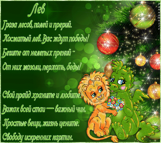 Поздравительные открытки с именем Лев. Открытки с мужскими именами. Открытки ...