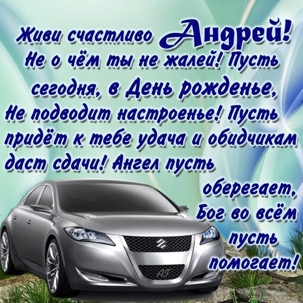 Открытки Анимационные открытки с именем Андрей. Картинки с именем Андрей скачать бесплатно. Открытки с днем рождения Андрей скачать бесплатно. Поздравительные картинки с днем Андрея. Открытки для Андрея. Открытки с днем ангела другу Андрюхе. Прикольные открытки с именем Андрей. 