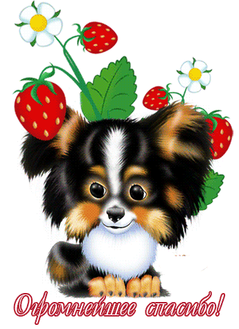 Анимационные открытки с благодарностью. Открытки спасибо скачать бесплатно.