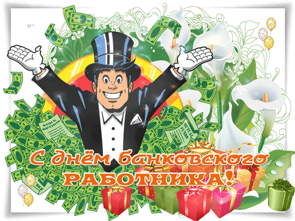 Анимационные открытки с днем банковского работника скачать бесплатно.