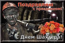 Лучшие поздравительные открытки с днем шахтера скачать бесплатно.