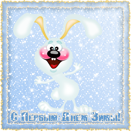 Мерцающие анимационные открытки с пожеланиями на первый день зимы