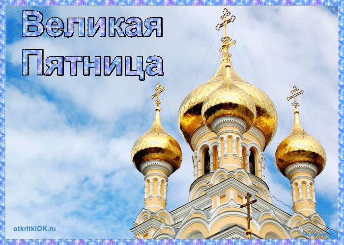 Открытки на Страстную Пятницу скачать бесплатно. Картинки Страстная Пятница.