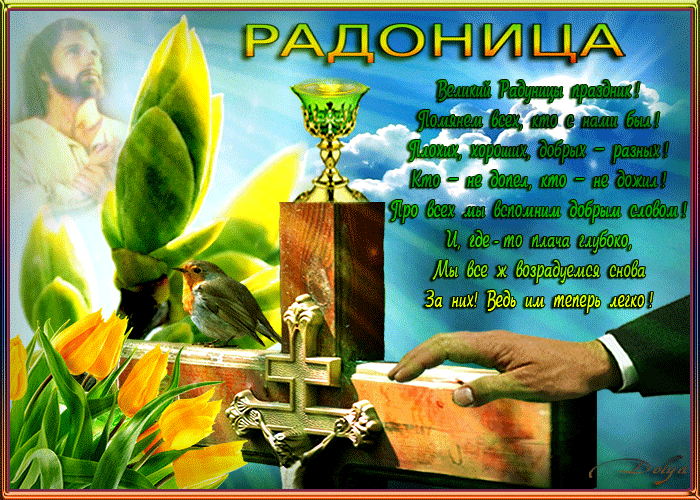Открытки на родительский день скачать бесплатно. Открытки на Радоницу.