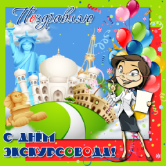 Открытки с Днем Экскурсовода. Поздравление с днем экскурсовода.