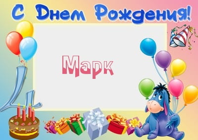 Открытки с именем Марк с признаниями. Открытки с именем Марк скачать бесплатно. 