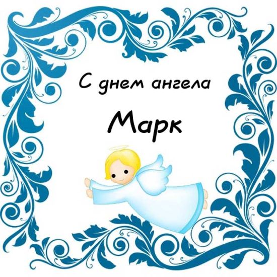 Открытки с именем Марк с признаниями. Открытки с именем Марк скачать бесплатно. 