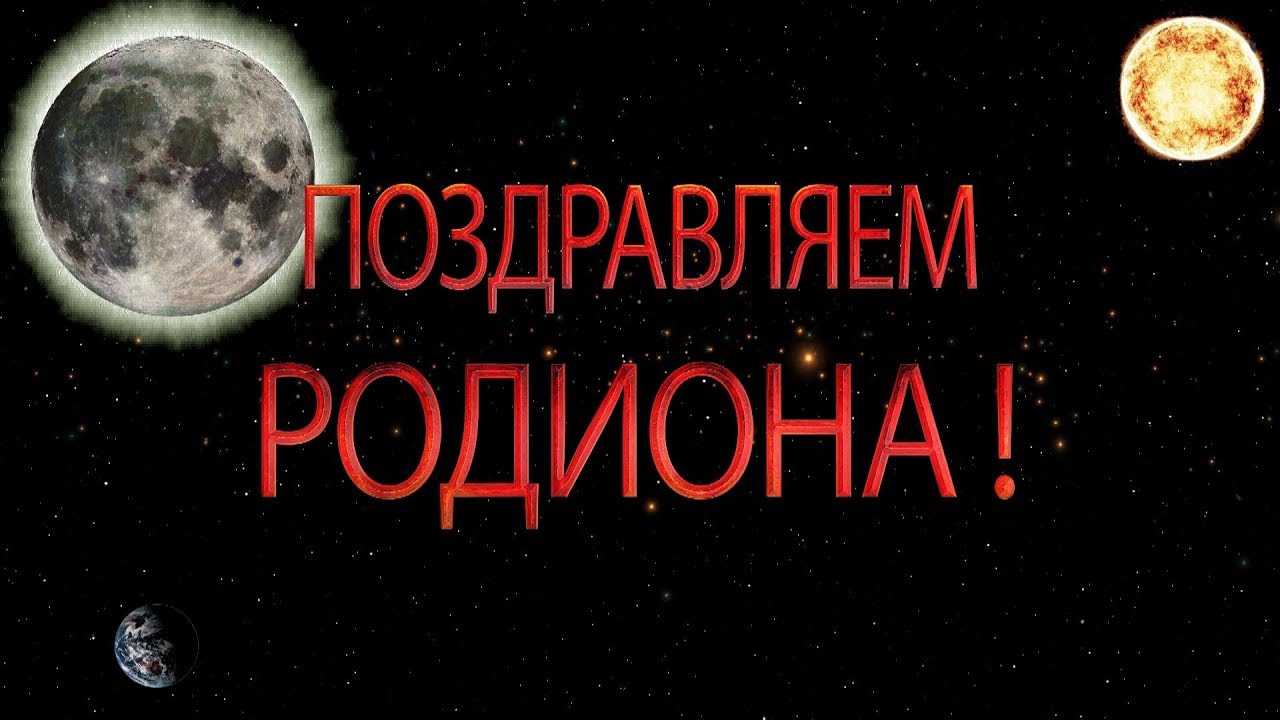 Открытки с именем Родион скачать бесплатно. Поздравительные открытки с именем...