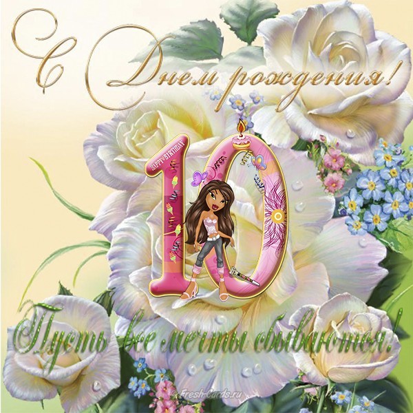 Открытки с пожеланиями на юбилей 10 лет gif. Мерцающие картинки с цветами на ...