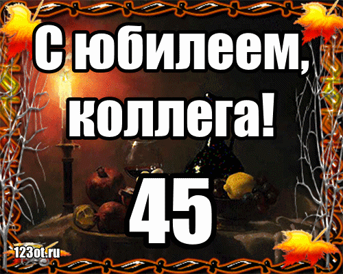 Открытки с пожеланиями на юбилей 45 лет gif. Картинки на юбилей 45 лет.