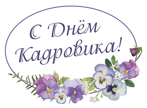 Поздравительные открытки на день кадрового работника скачать бесплатно.