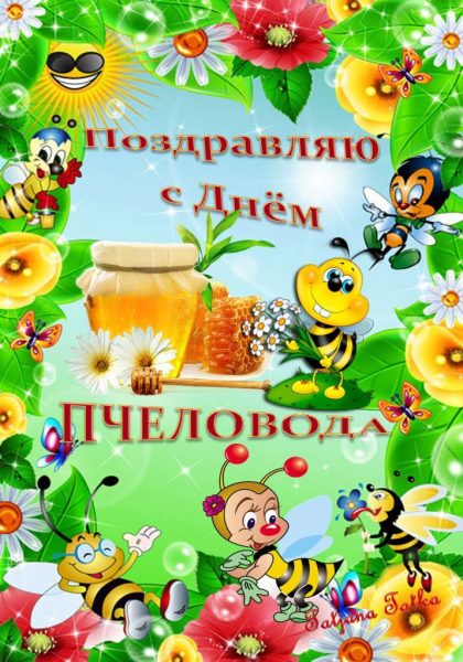 Поздравление с днем пасечника. Открытки с днем пчеловода скачать бесплатно.