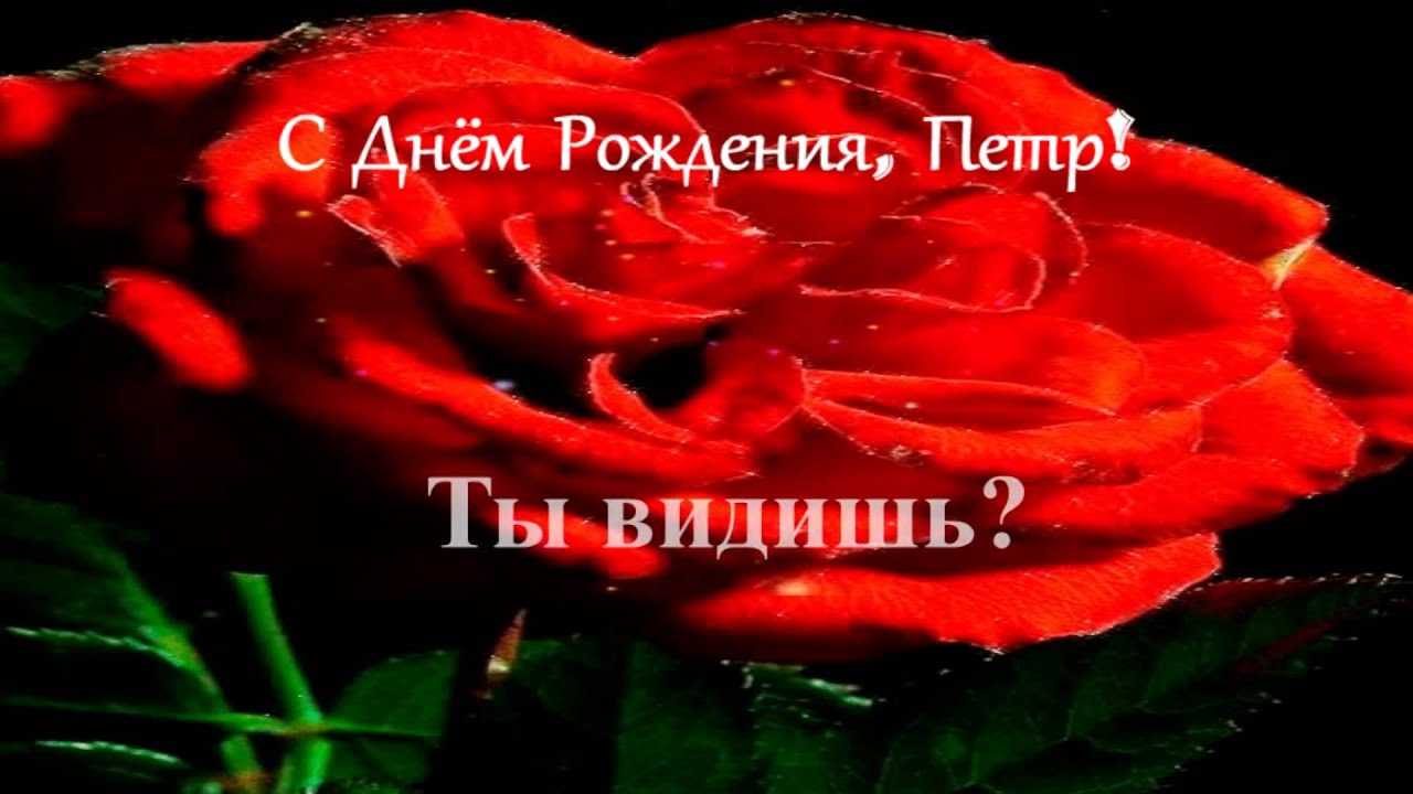 С днём рождения Петя открытки. Открытки с мужскими именами. Открытки с именем...
