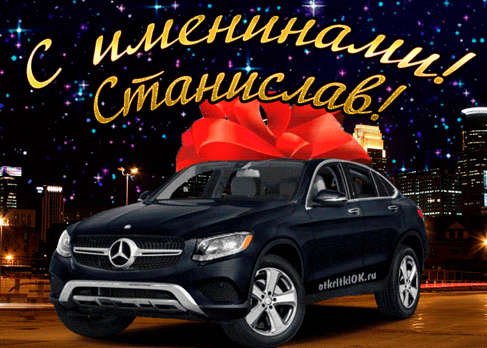 С днём рождения Станислав открытки. Открытки с именем Стас скачать бесплатно.