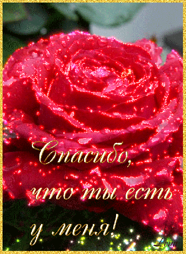 Анимационные открытки с благодарностью. Открытки спасибо скачать бесплатно.