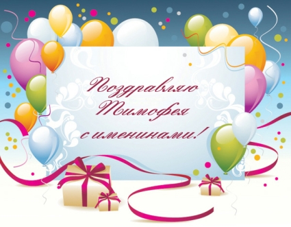 Анимационные открытки с именем Тимофей. Открытки с мужскими именами с поздрав...