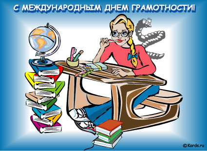 Открытки с днём грамотности с поздравлениями. Открытки на день грамотности 8 ...
