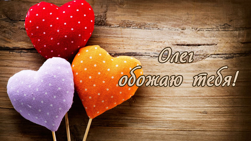 Открытки с днём рождения Олег. Открытки с именем Олег с признаниями.