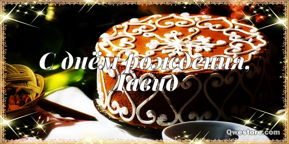 Открытки с именем Давид скачать бесплатно. Открытки с именем Давид gif.